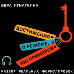 Достижения в резюме: 100 примеров