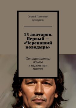 13 аватаров. Первый – «Черепаший поводырь». От инициативы одного к переменам многих