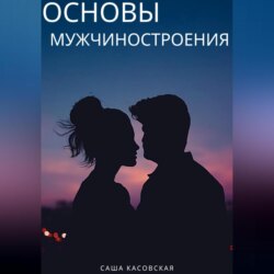 Основы мужчиностроения