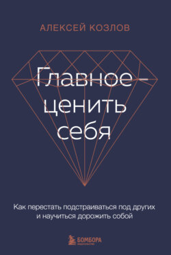 Главное – ценить себя. Как перестать подстраиваться под других и научиться дорожить собой