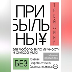 Прибыльный трейдинг для любого типа личности и склада ума