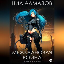 Межклановая война. Книга 2