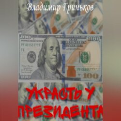 Украсть у президента