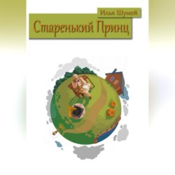 Старенький Принц