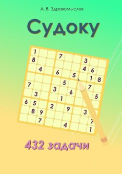 Судоку. 432 задачи