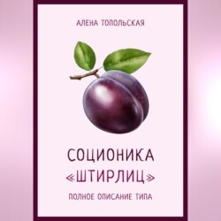 Соционика: «Штирлиц». Полное описание типа