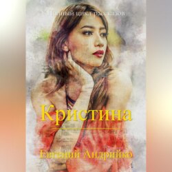 Кристина