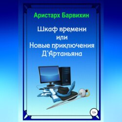 Шкаф времени, или Новые приключения Д'Артаньяна