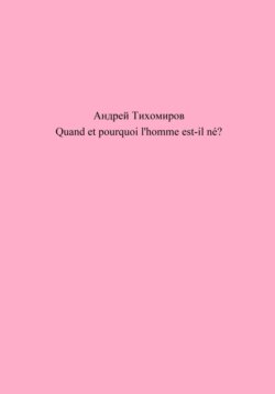 Quand et pourquoi l'homme est-il né?