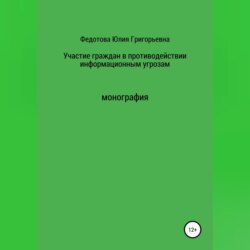 Участие граждан в противодействии информационным угрозам