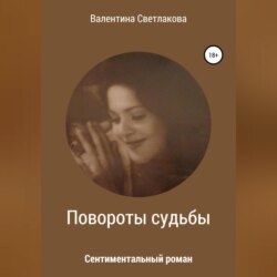 Повороты судьбы. Сентиментальный роман