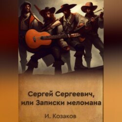 Сергей Сергеевич, или Записки меломана