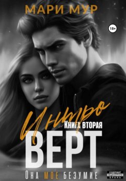 Интроверт. Книга вторая