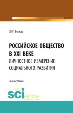 Российское общество в XXI веке: личностное измерение социального развития. (Аспирантура, Бакалавриат, Магистратура). Монография.