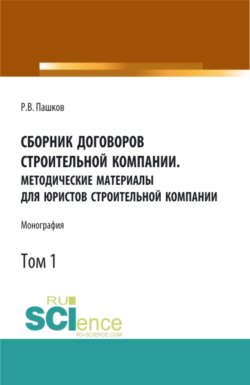 Сборник договоров строительной компании. Методические материалы для юристов строительной компании.Том 1. (Бакалавриат, Магистратура). Монография.