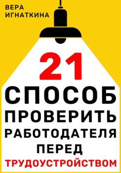 21 способ проверить работодателя перед трудоустройством