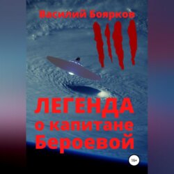 Легенда о капитане Бероевой