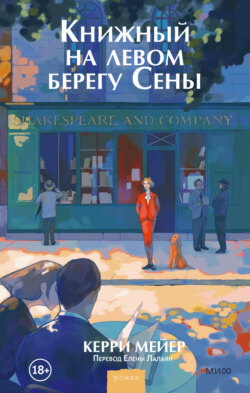 Книжный на левом берегу Сены