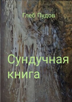 Сундучная книга