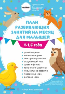 План развивающих занятий на месяц для малышей 1-1,5 года