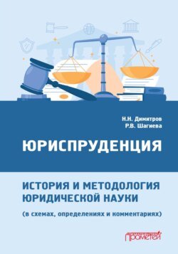 Юриспруденция: история и методология юридической науки (в схемах, определениях и комментариях)