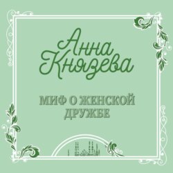 Миф о женской дружбе