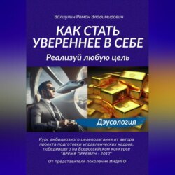 Вы можете всё! Реализуй любую цель