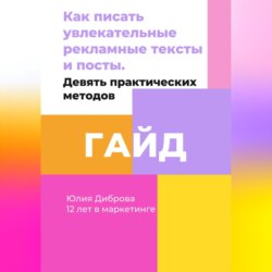 Гайд «Как писать увлекательные рекламные тексты и посты. Девять практических методов»