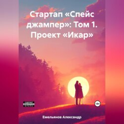 Стартап «Спейс джампер»: Том 1. Проект «Икар»