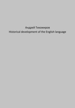 Historical development of the English language