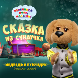 сказка «Медведь и бурундук»