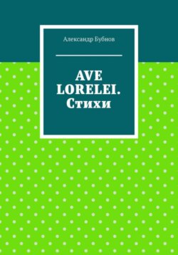 AVE LORELEI. Стихи