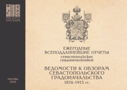 Ежегодные всеподданнейшие отчеты севастопольских градоначальников. 1874–1915 гг. Выпуск 3. Ведомости к Обзорам Севастопольского Градоначальства