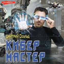 Кибер. Мастер