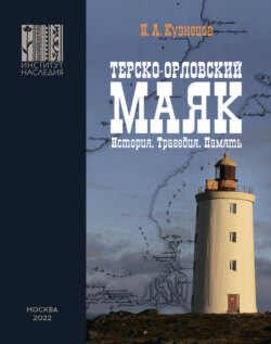 Терско-Орловский маяк. История. Трагедия. Память