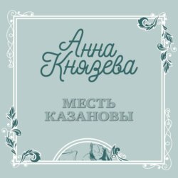 Месть Казановы