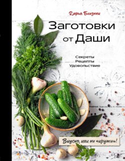 Заготовки от Даши. Вкусно, как ни «крути»!