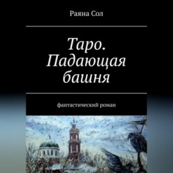 Таро: падающая башня