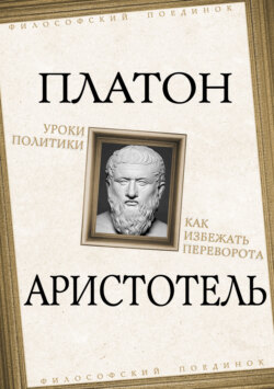 Уроки политики. Как избежать переворота