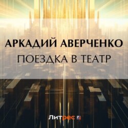 Поездка в театр