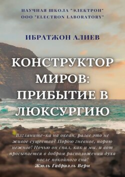 Конструктор миров: Прибытие в Люксурию. Том 9