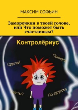 Заморочкин в твоей голове, или Что поможет быть счастливым?