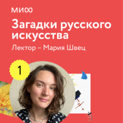 Лекция 1. «Как расшифровать старинные портреты», лекторий «Загадки русского искусства»