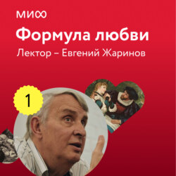 Лекция 1. «Уильям Шекспир, Ромео и Джульетта», лекторий «Формула любви»