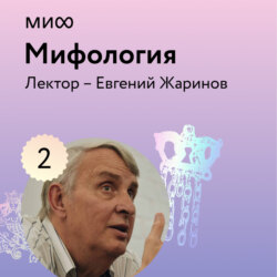 Лекция 2. «Мифы и Библия», лекторий «Мифология»