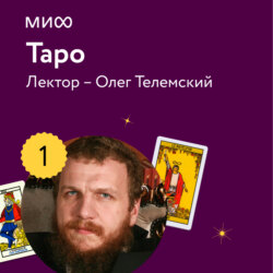 Лекция 1. «Знакомство с Таро», лекторий «Таро»