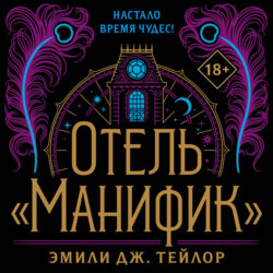 Отель «Манифик»