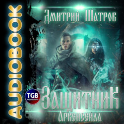 Защитник Аркенсейла