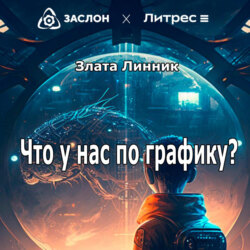 Что у нас по графику?