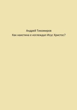 Как наистина е изглеждал Исус Христос?